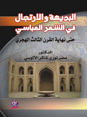 cover image of البديهة والارتجال في الشعر العباسي حتى نهاية القرن الثالث الهجري